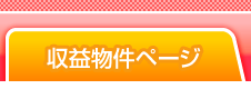 収益物件ページ