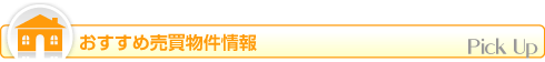 おすすめ売買物件情報